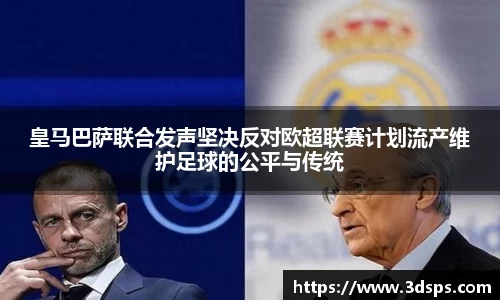 皇马巴萨联合发声坚决反对欧超联赛计划流产维护足球的公平与传统