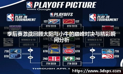 季后赛激战回顾太阳与小牛的巅峰对决与精彩瞬间分析