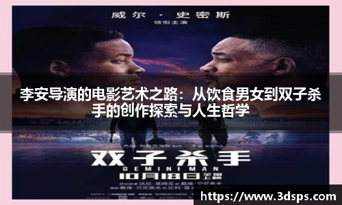 李安导演的电影艺术之路：从饮食男女到双子杀手的创作探索与人生哲学