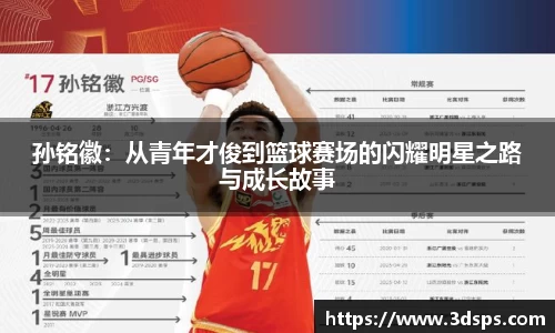 孙铭徽：从青年才俊到篮球赛场的闪耀明星之路与成长故事