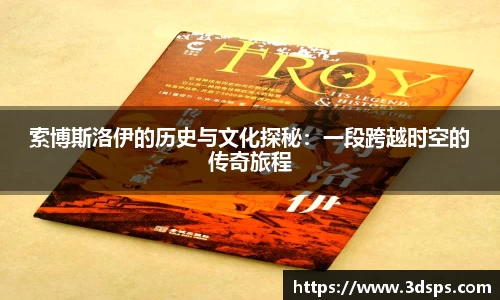 索博斯洛伊的历史与文化探秘：一段跨越时空的传奇旅程
