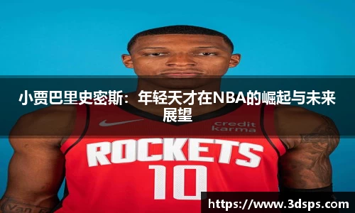 小贾巴里史密斯：年轻天才在NBA的崛起与未来展望