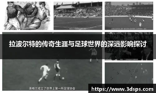 拉波尔特的传奇生涯与足球世界的深远影响探讨
